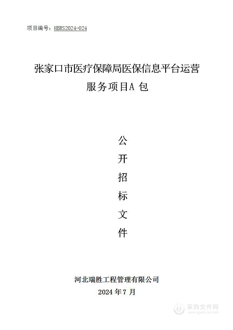 张家口市医疗保障局医保信息平台运营服务项目（A包）