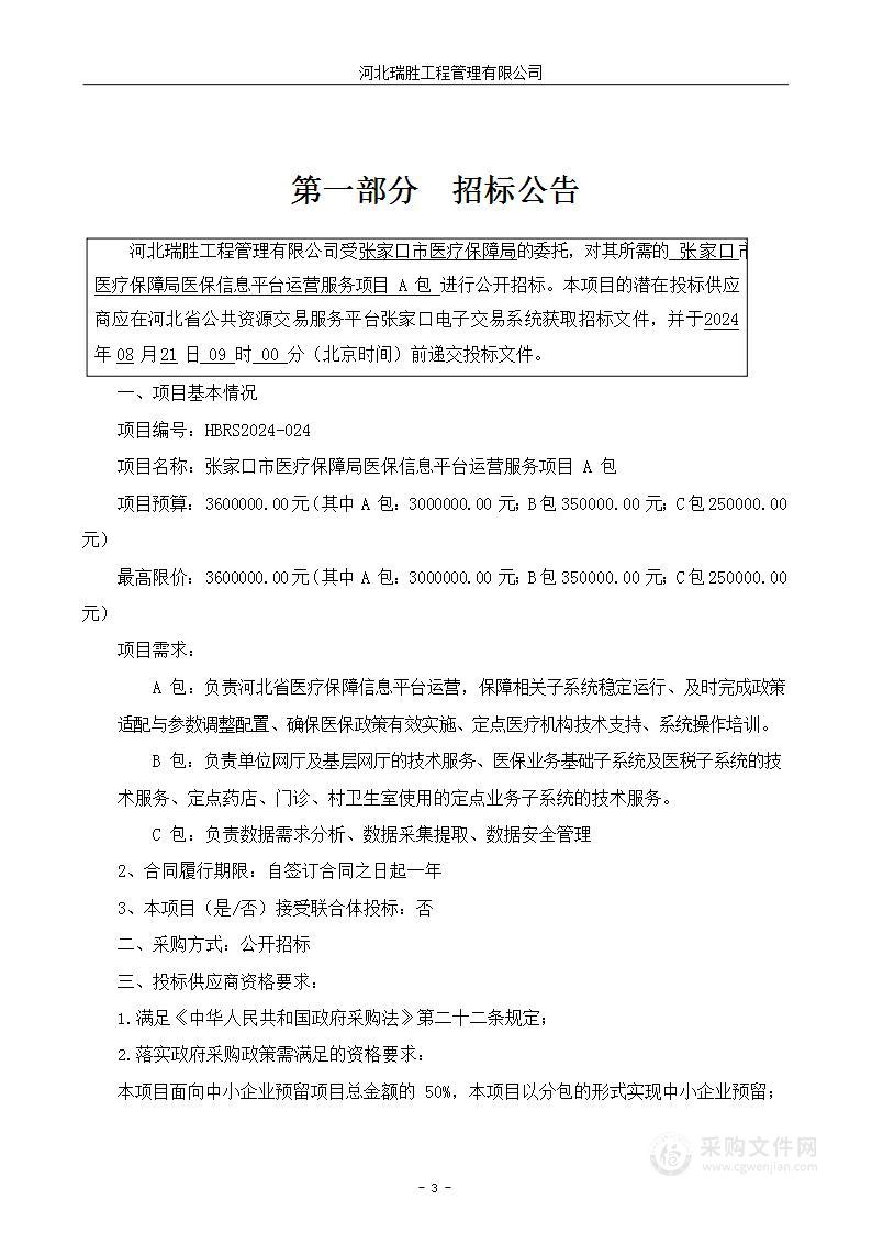 张家口市医疗保障局医保信息平台运营服务项目（A包）