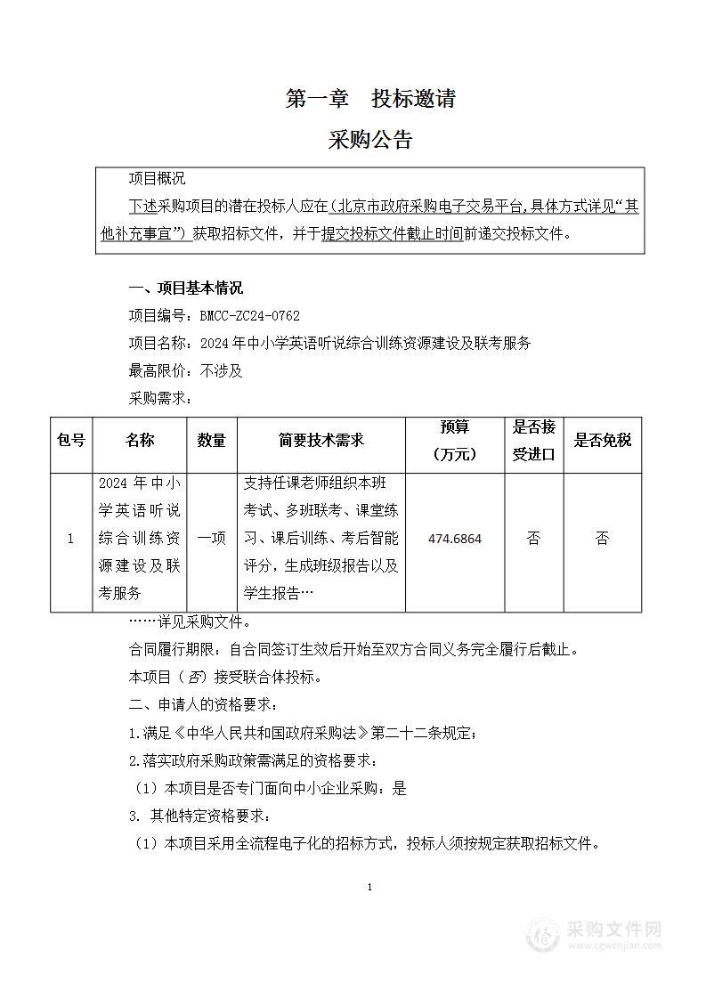 2024年中小学英语听说综合训练资源建设及联考服务