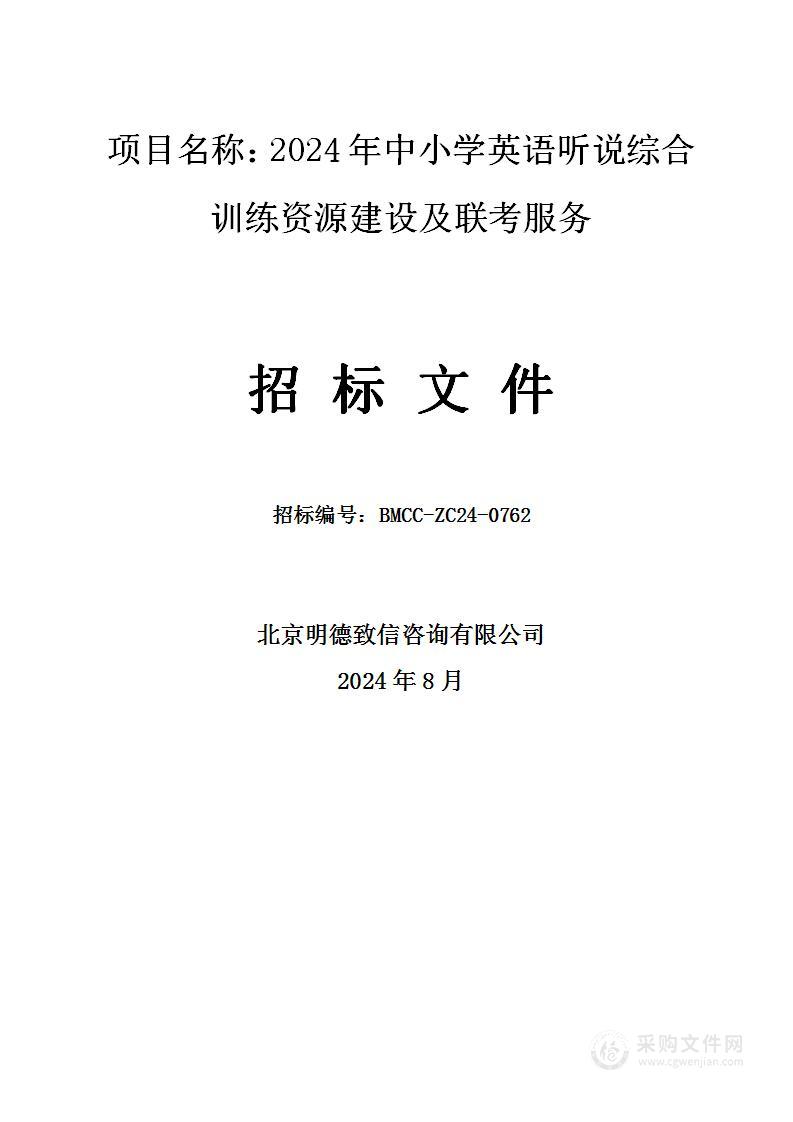 2024年中小学英语听说综合训练资源建设及联考服务