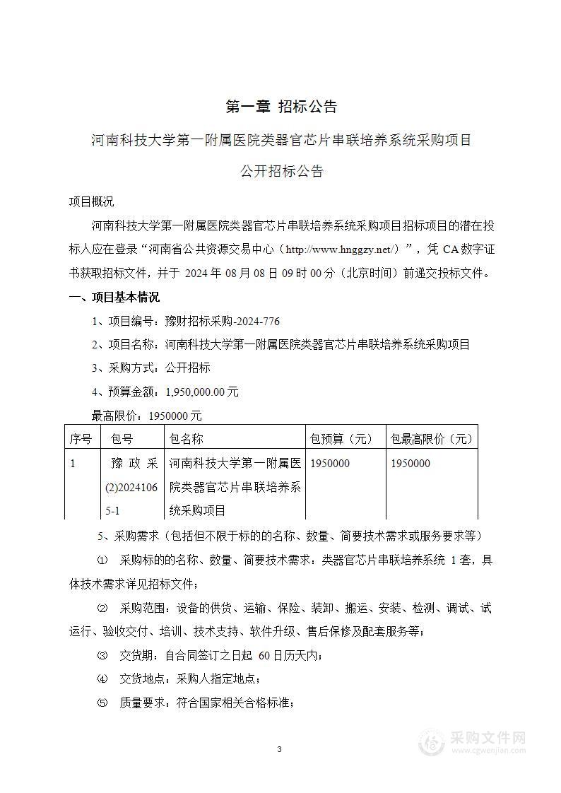 河南科技大学第一附属医院类器官芯片串联培养系统采购项目