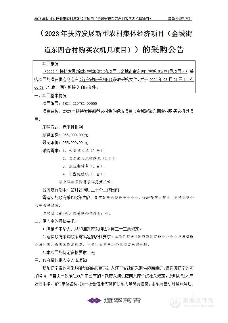 2023年扶持发展新型农村集体经济项目（金城街道东四合村购买农机具项目）