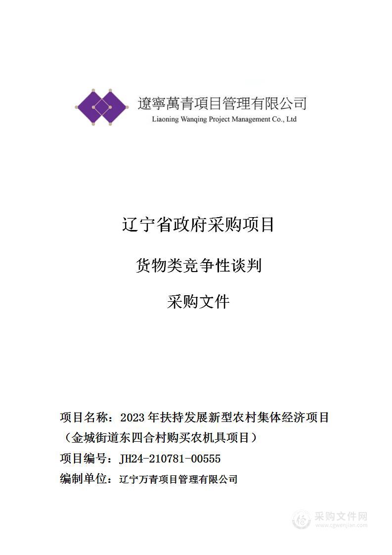 2023年扶持发展新型农村集体经济项目（金城街道东四合村购买农机具项目）