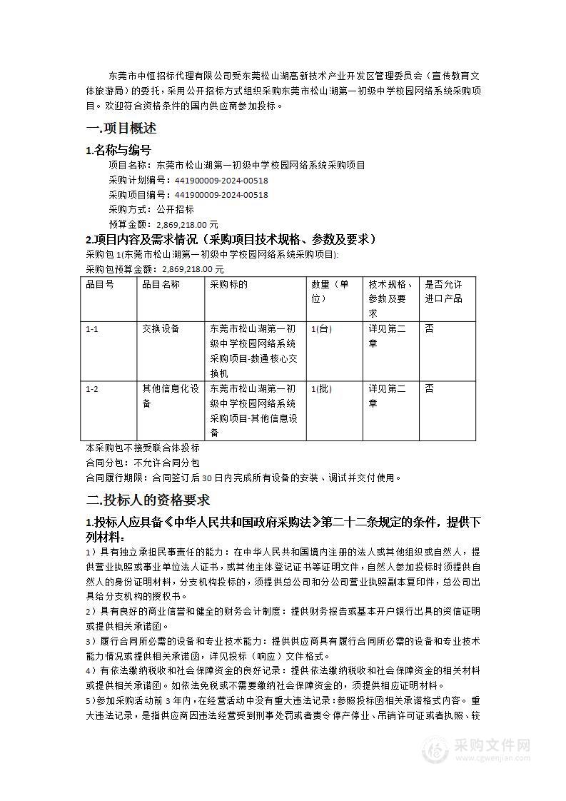 东莞市松山湖第一初级中学校园网络系统采购项目