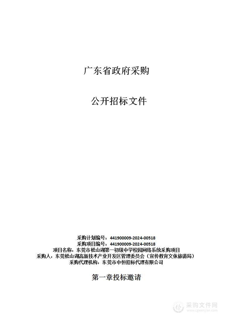 东莞市松山湖第一初级中学校园网络系统采购项目