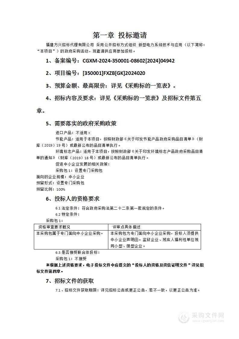 新型电力系统技术与应用