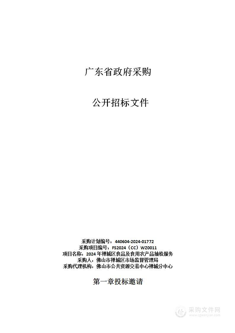 2024年禅城区食品及食用农产品抽检服务