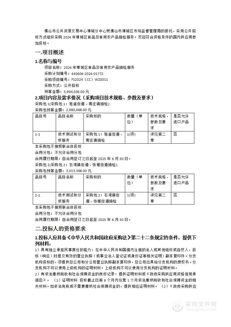 2024年禅城区食品及食用农产品抽检服务