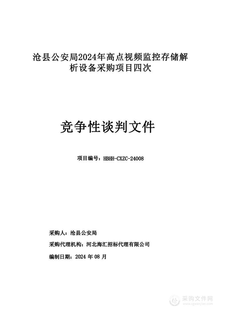 沧县公安局2024年高点视频监控存储解析设备采购项目