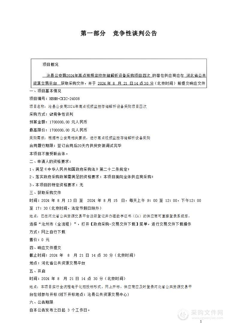 沧县公安局2024年高点视频监控存储解析设备采购项目