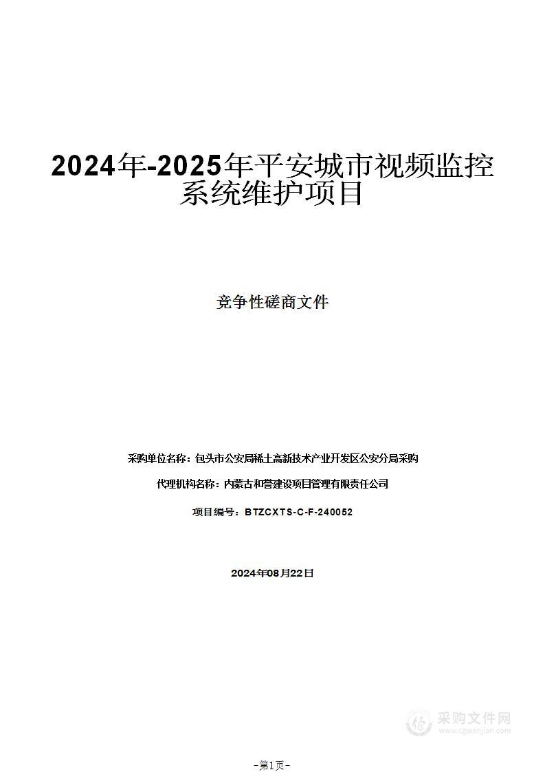 2024年-2025年平安城市视频监控系统维护项目