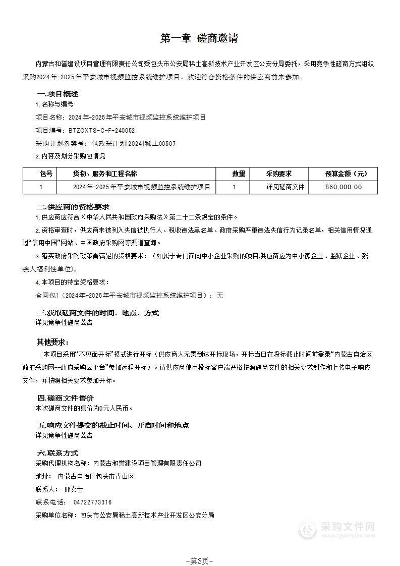 2024年-2025年平安城市视频监控系统维护项目