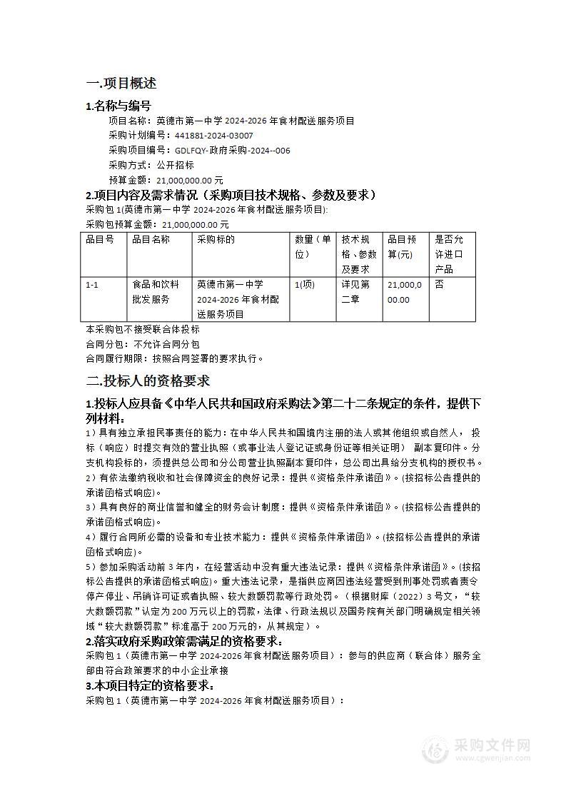 英德市第一中学2024-2026年食材配送服务项目