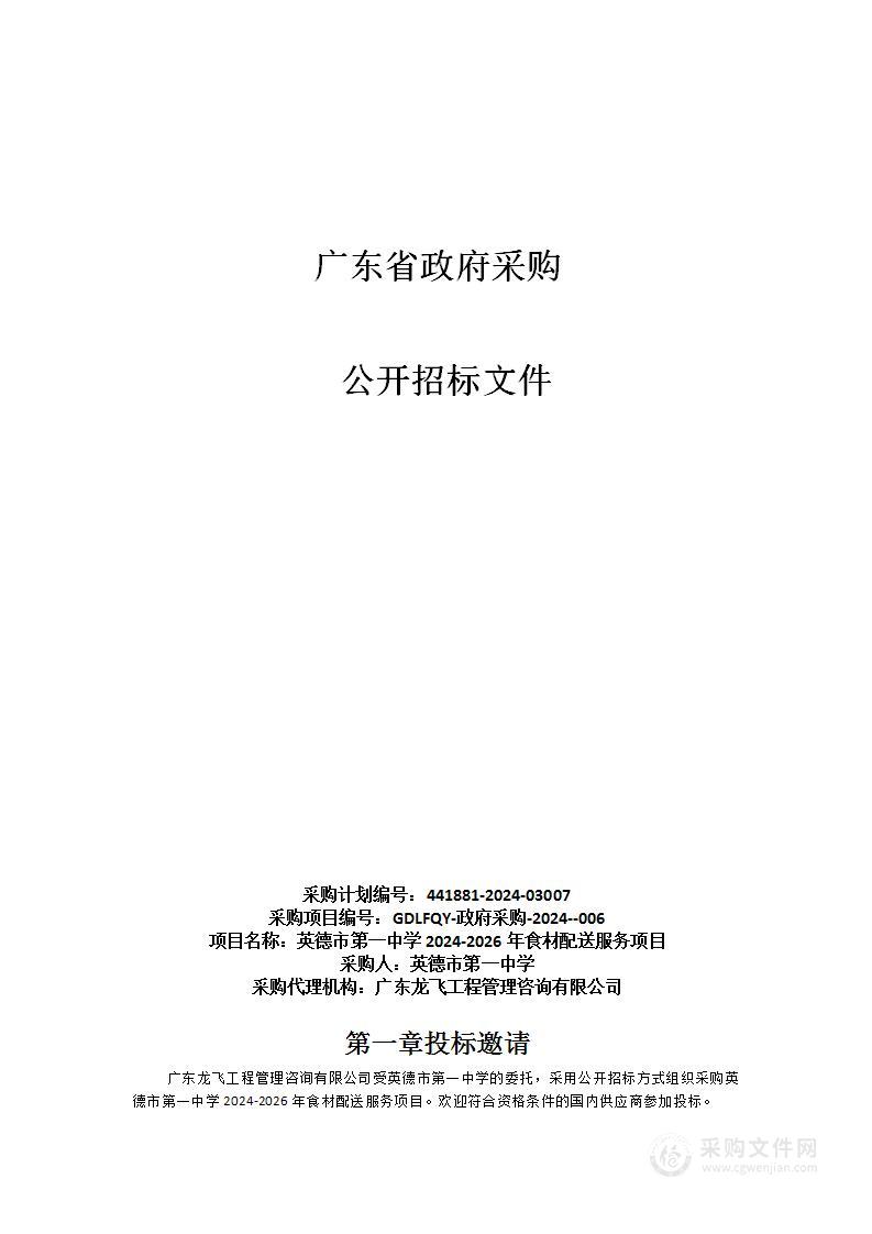 英德市第一中学2024-2026年食材配送服务项目