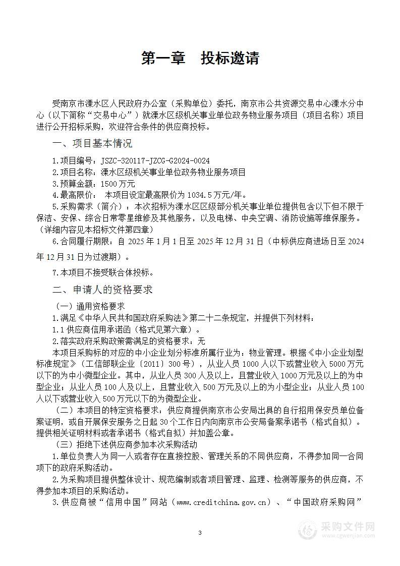 溧水区级机关事业单位政务物业服务项目