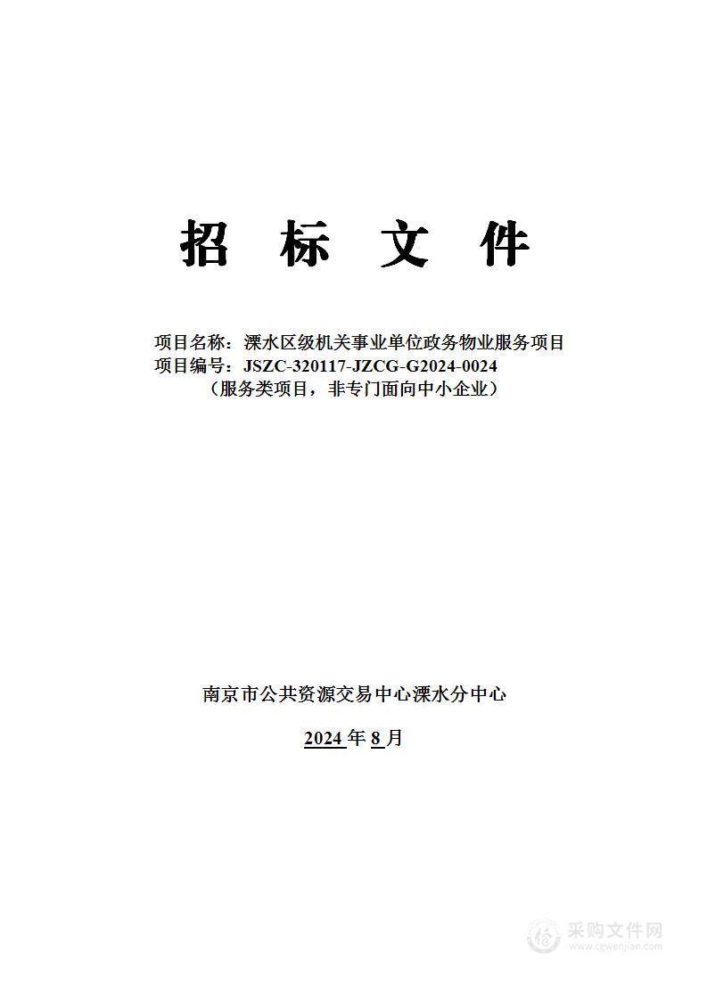 溧水区级机关事业单位政务物业服务项目