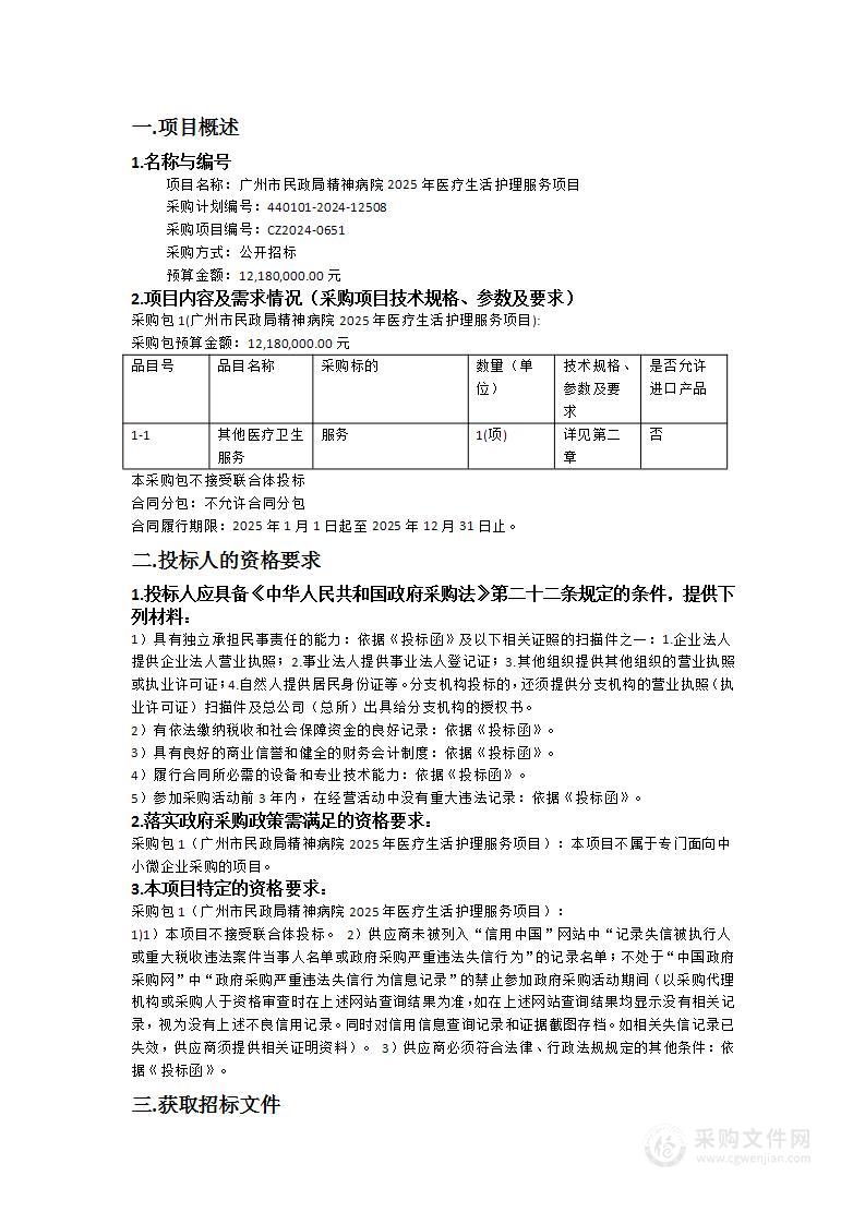 广州市民政局精神病院2025年医疗生活护理服务项目