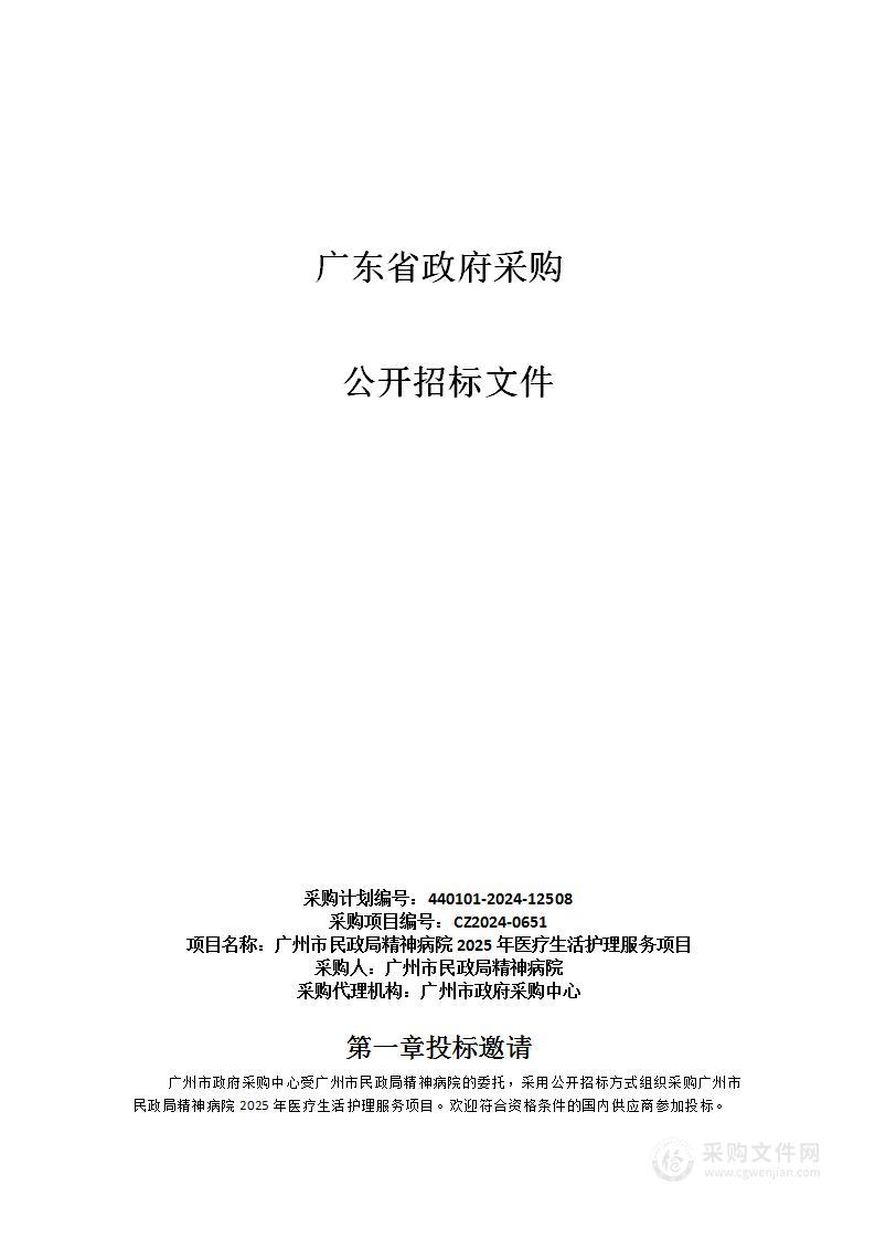 广州市民政局精神病院2025年医疗生活护理服务项目