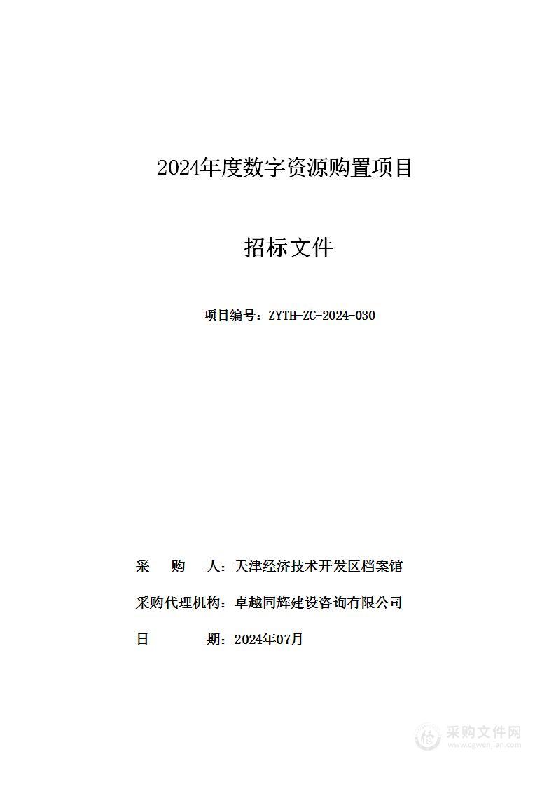 2024年度数字资源购置项目