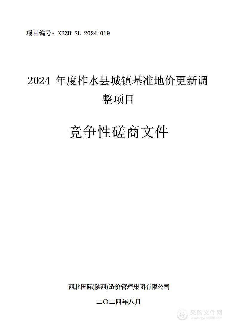 2024年度柞水县城镇基准地价更新调整项目