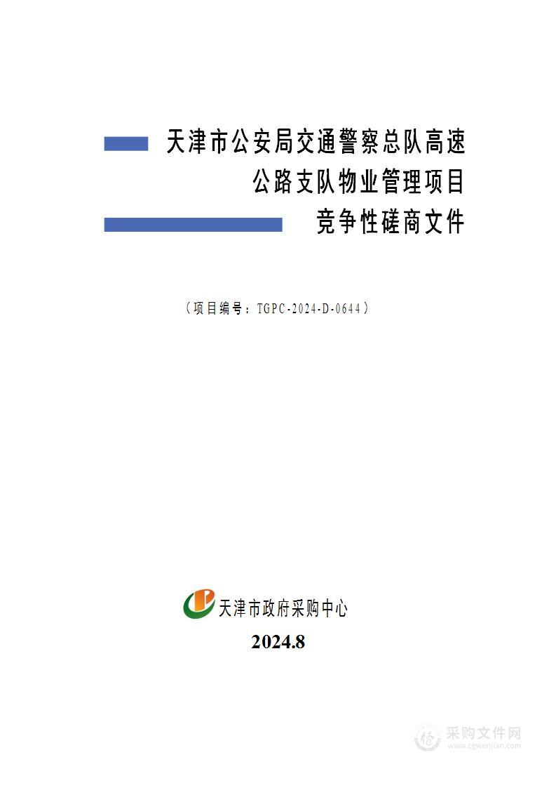 天津市公安局交通警察总队高速公路支队物业管理项目