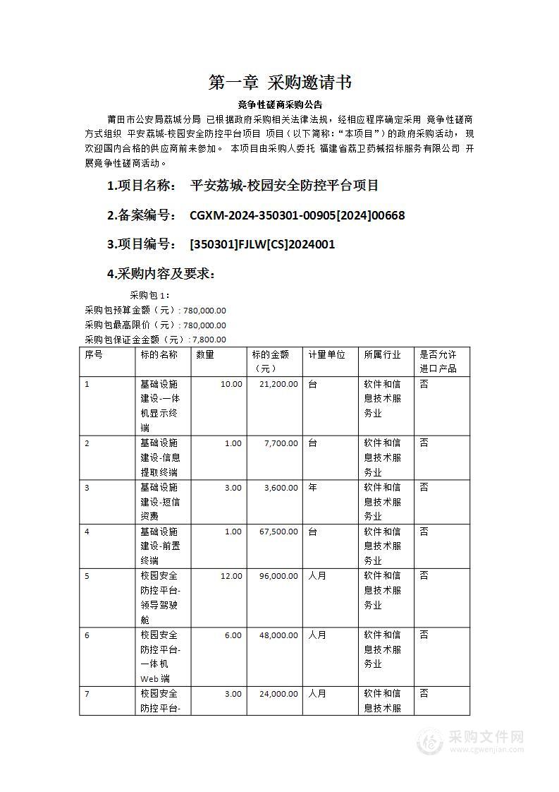 平安荔城-校园安全防控平台项目