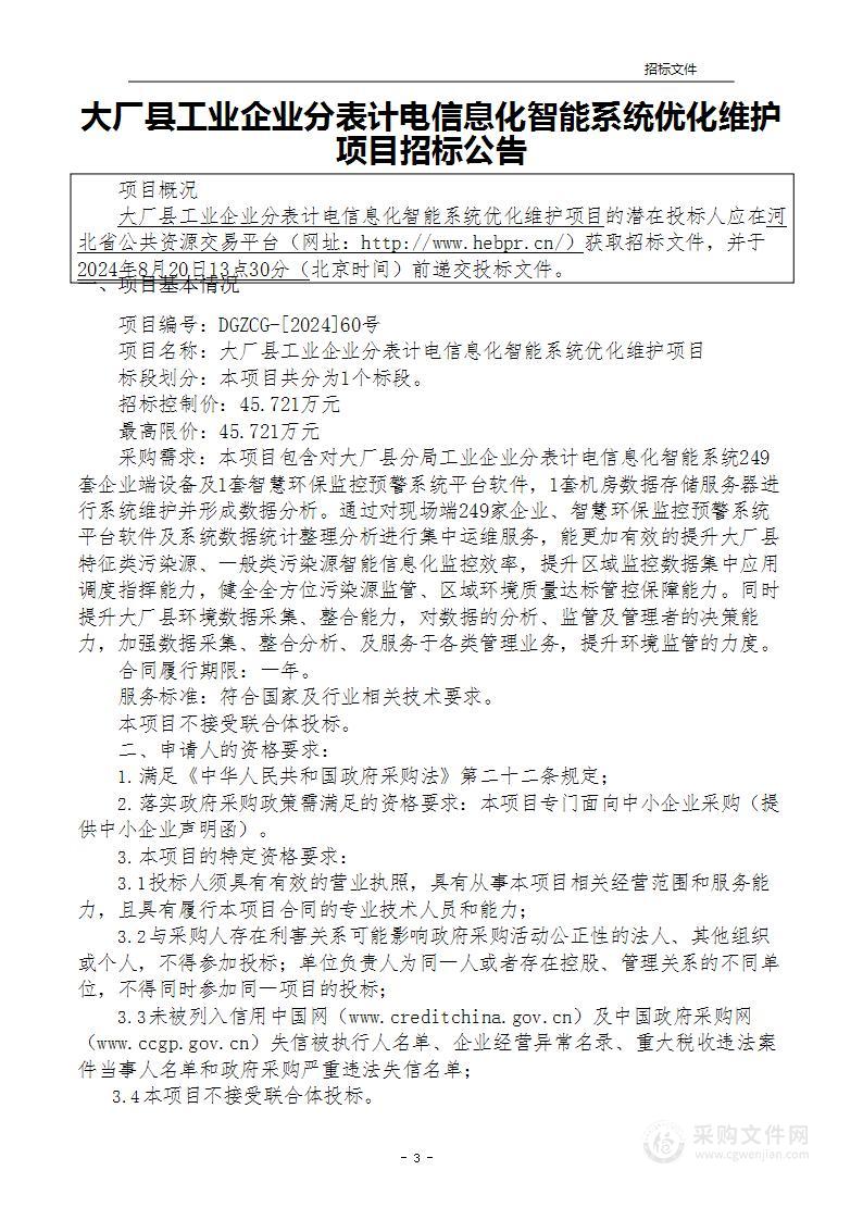 大厂县工业企业分表计电信息化智能系统优化维护项目