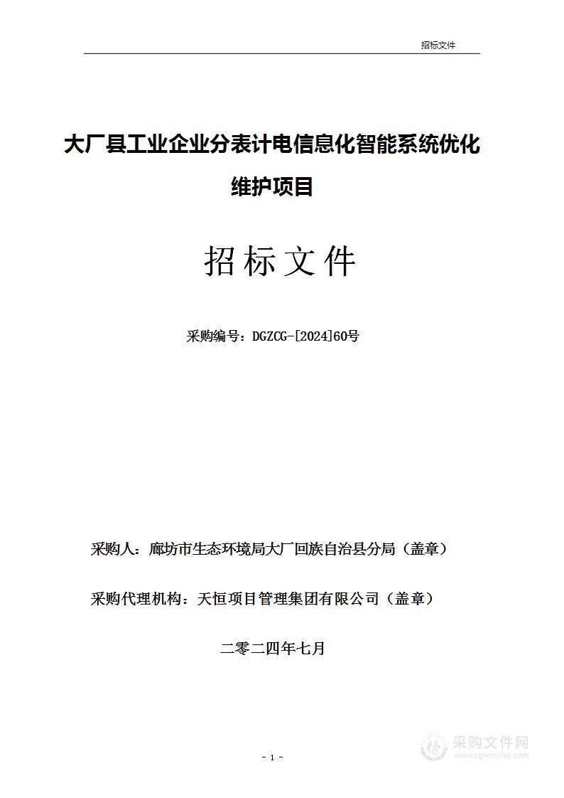 大厂县工业企业分表计电信息化智能系统优化维护项目