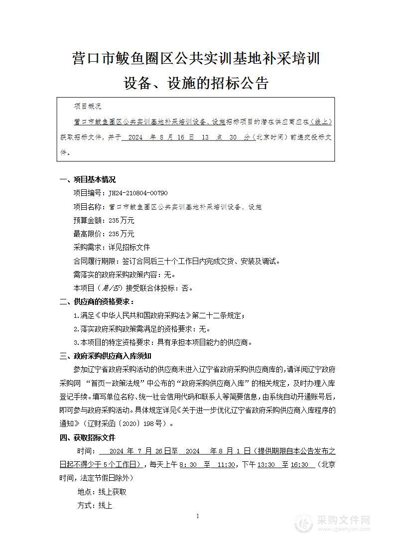 营口市鲅鱼圈区公共实训基地补采培训设备、设施