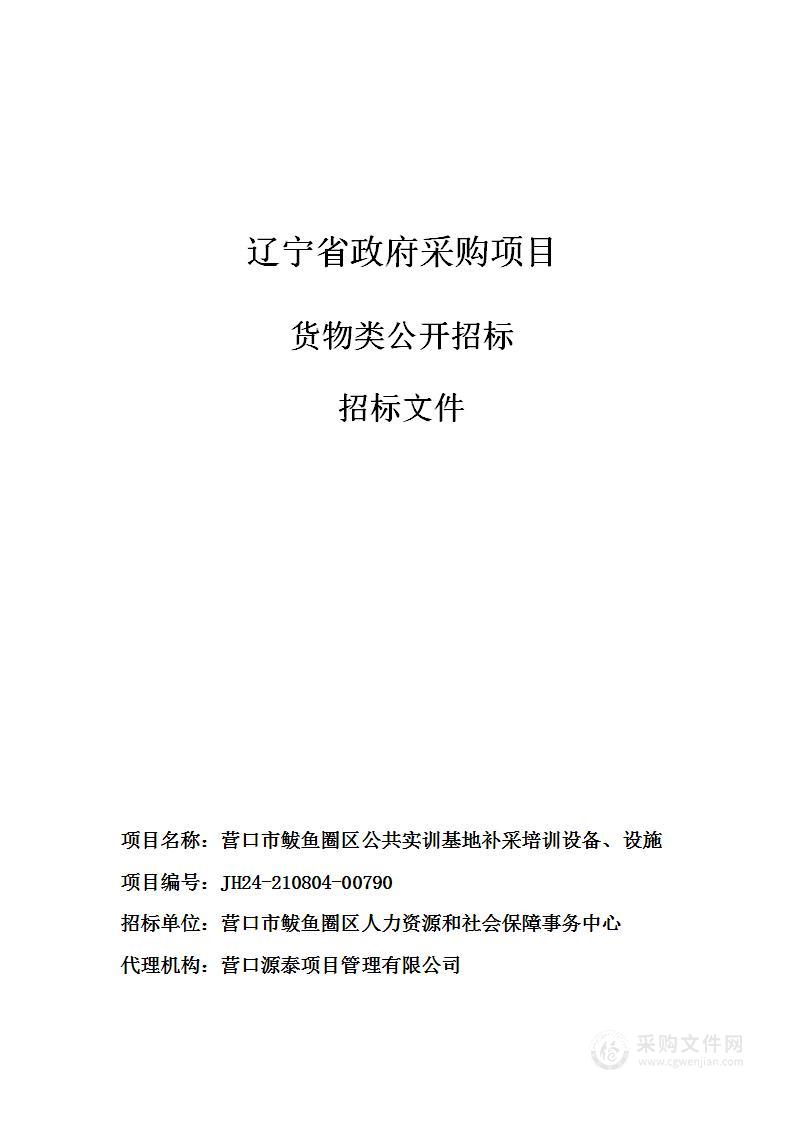 营口市鲅鱼圈区公共实训基地补采培训设备、设施