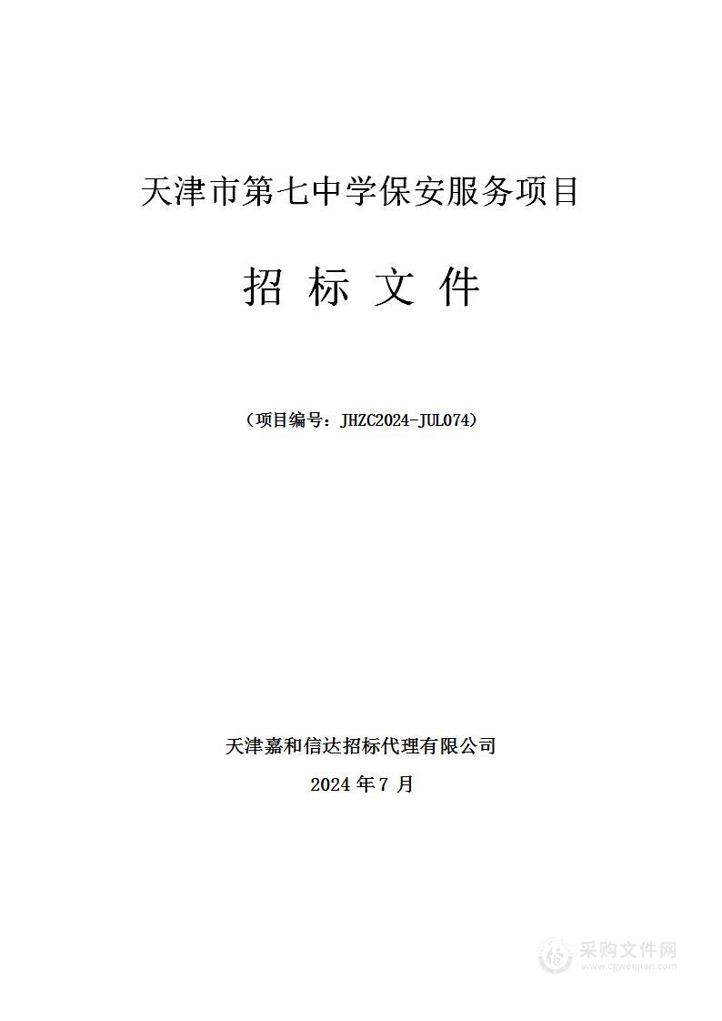 天津市第七中学保安服务项目