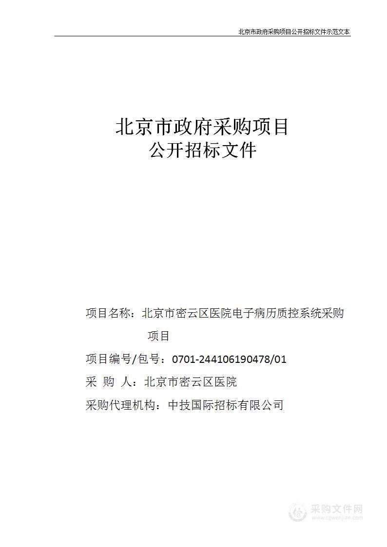 北京市密云区医院电子病历质控系统采购项目