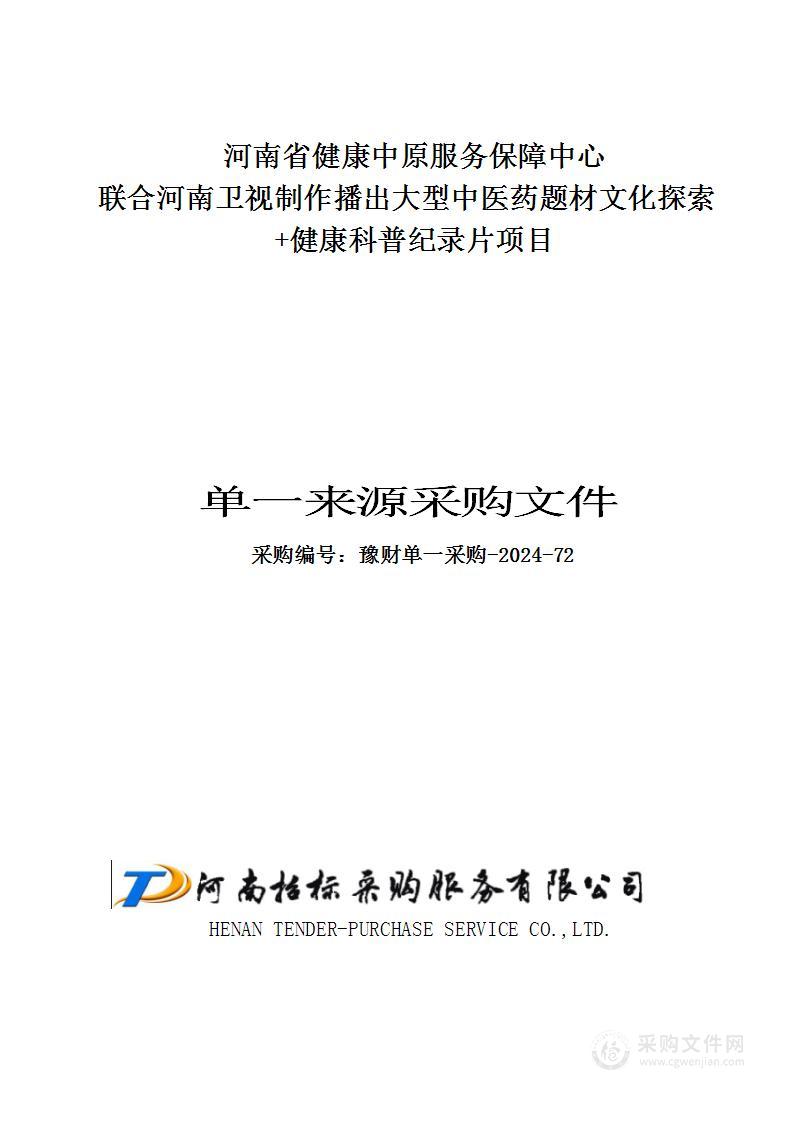 河南省健康中原服务保障中心联合河南卫视制作播出大型中医药题材文化探索+健康科普纪录片项目