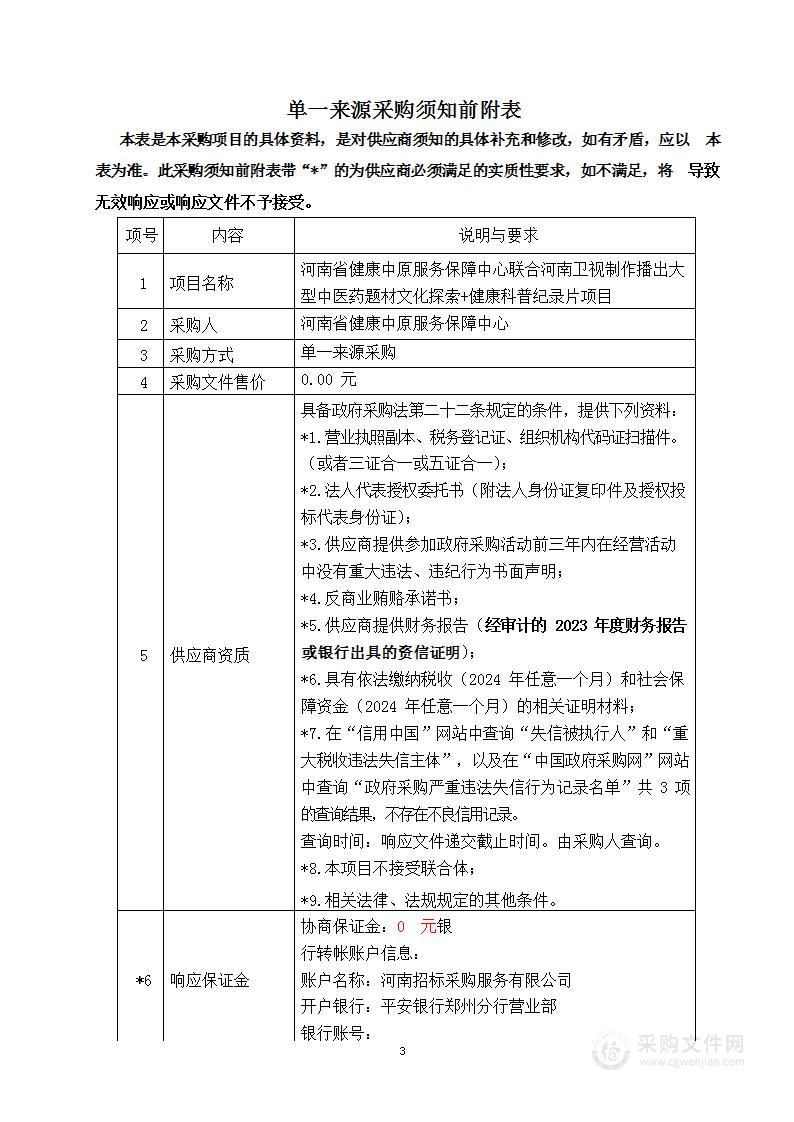 河南省健康中原服务保障中心联合河南卫视制作播出大型中医药题材文化探索+健康科普纪录片项目