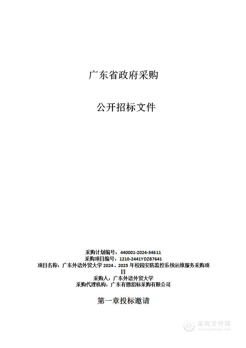 广东外语外贸大学2024、2025年校园安防监控系统运维服务采购项目