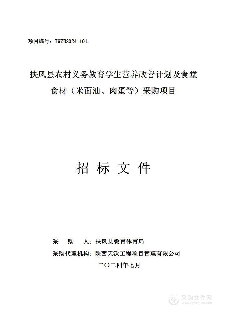 扶风县农村义务教育学生营养改善计划及食堂食材（米面油、肉蛋等）采购项目