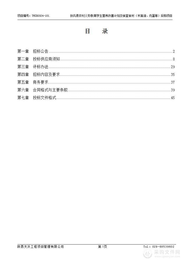 扶风县农村义务教育学生营养改善计划及食堂食材（米面油、肉蛋等）采购项目