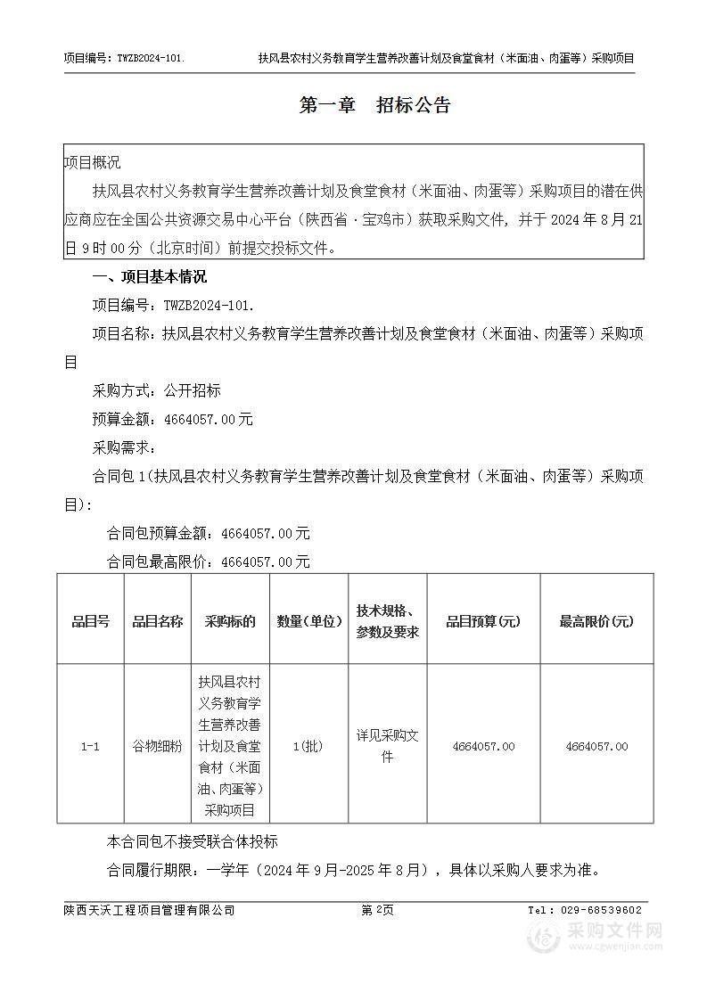 扶风县农村义务教育学生营养改善计划及食堂食材（米面油、肉蛋等）采购项目