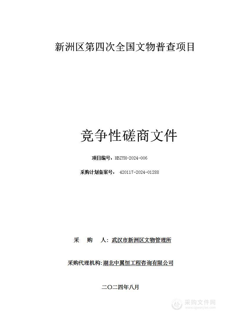 新洲区第四次全国文物普查项目