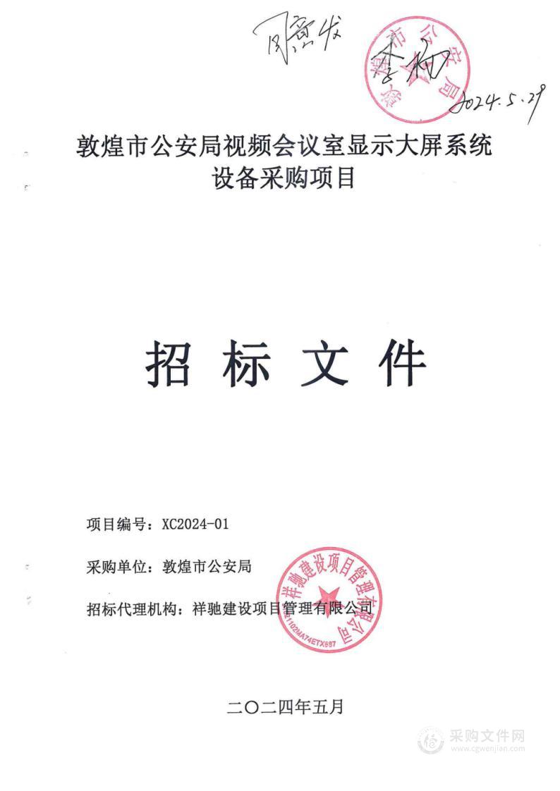 敦煌市公安局视频会议室显示大屏系统设备采购项目