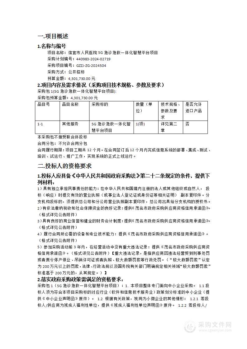 信宜市人民医院5G急诊急救一体化智慧平台项目