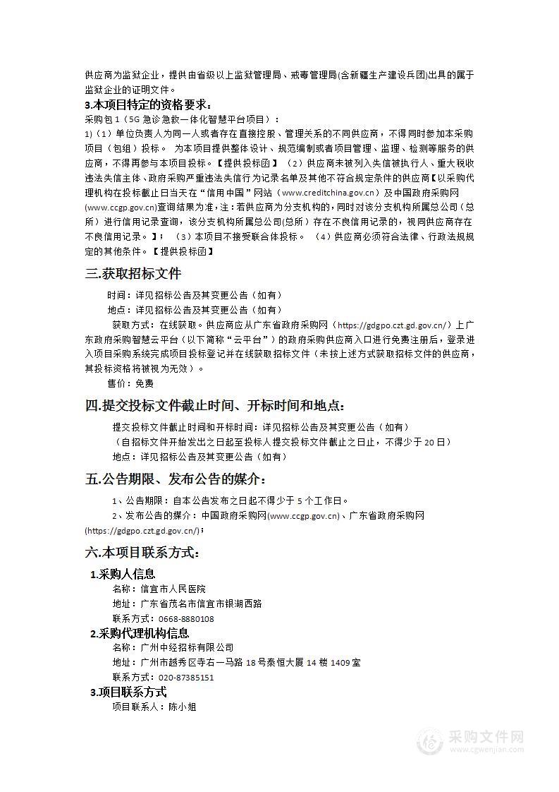 信宜市人民医院5G急诊急救一体化智慧平台项目