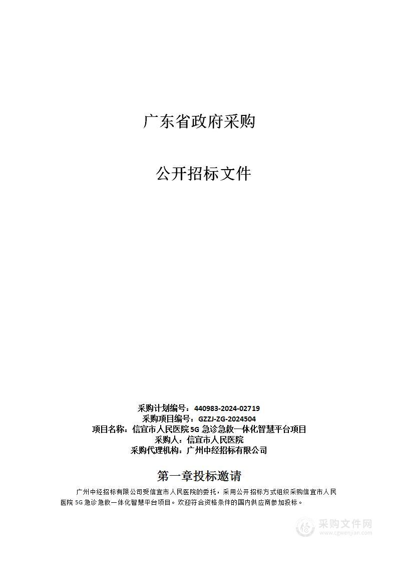 信宜市人民医院5G急诊急救一体化智慧平台项目