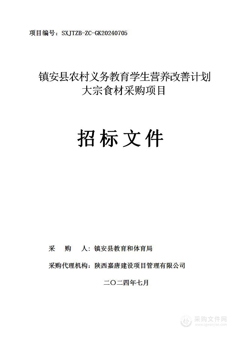 镇安县农村义务教育学生营养改善计划大宗食材采购项目