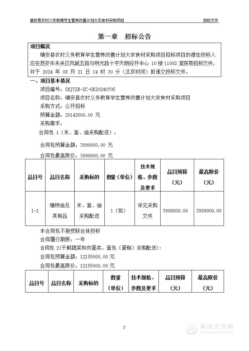 镇安县农村义务教育学生营养改善计划大宗食材采购项目