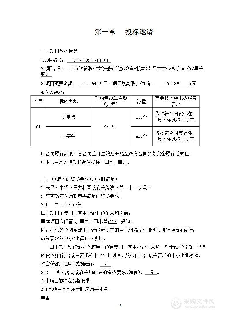 北京财贸职业学院基础设施改造-校本部2号学生公寓改造（家具采购）