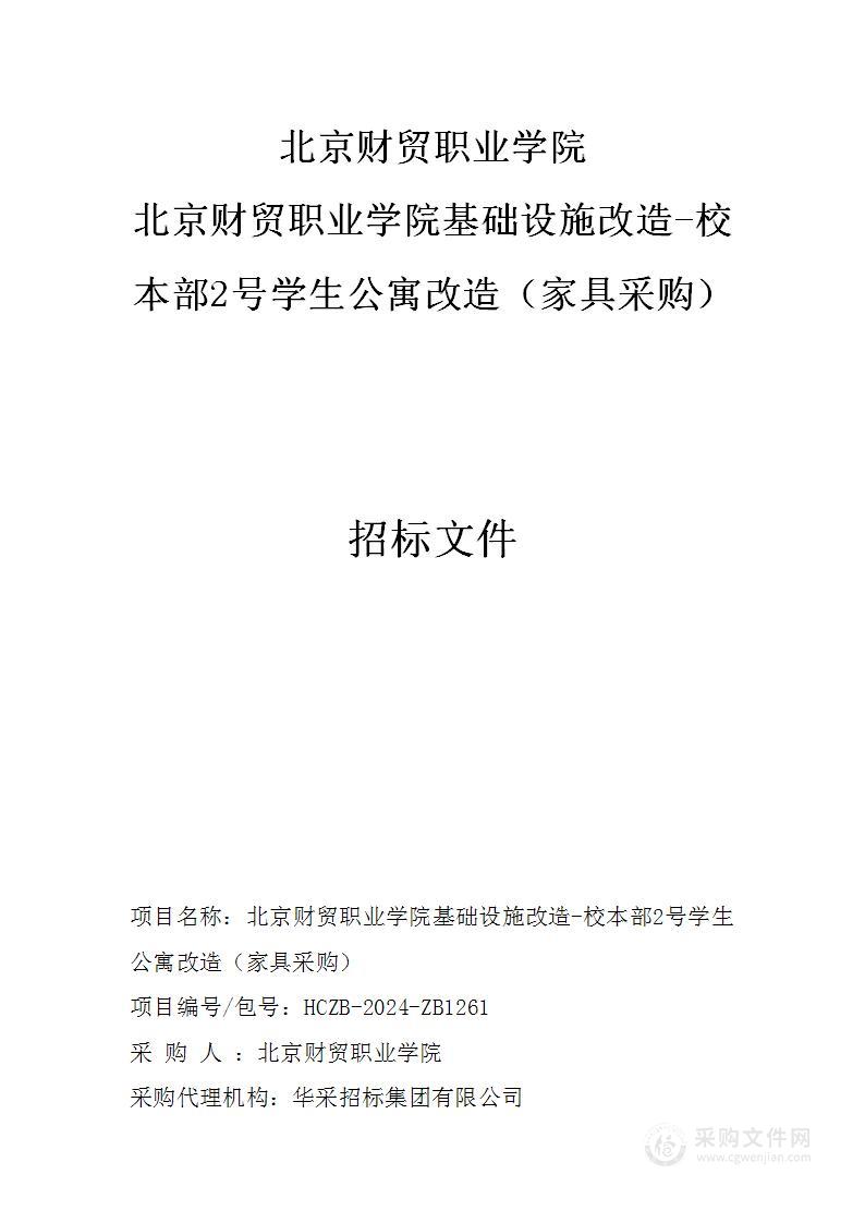 北京财贸职业学院基础设施改造-校本部2号学生公寓改造（家具采购）