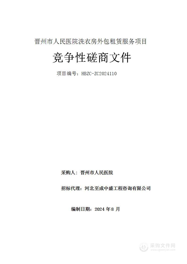 晋州市人民医院洗衣房外包租赁服务项目