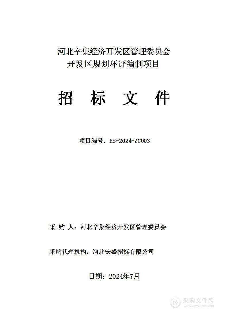 河北辛集经济开发区管理委员会开发区规划环评编制项目