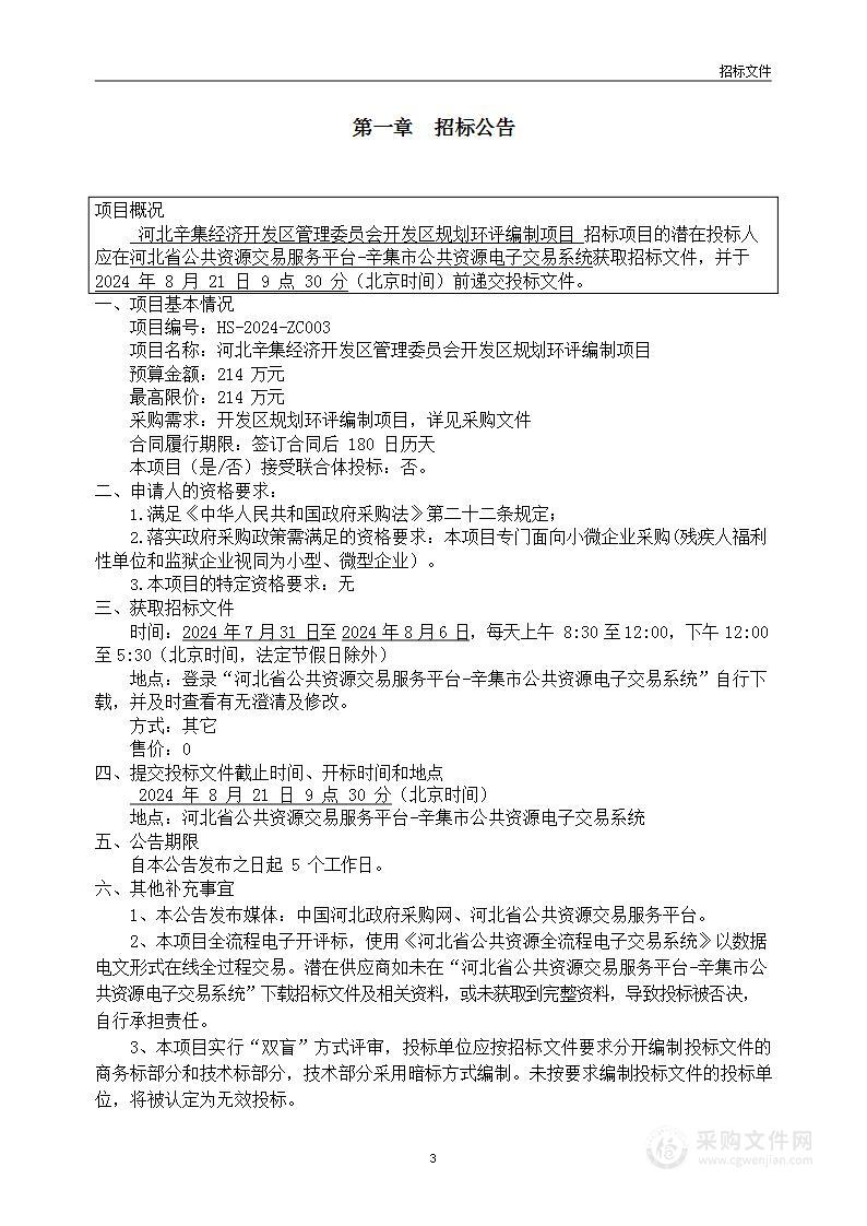 河北辛集经济开发区管理委员会开发区规划环评编制项目